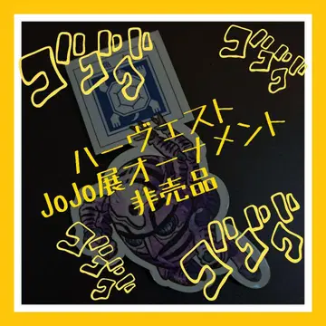 JoJo 죠죠전 오너먼트 하베스트