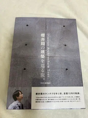 사쿠라이 쇼의 건축을 둘러싼 여행. [ 현대 건축편 ]