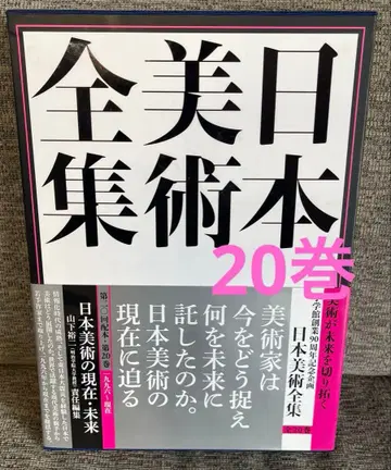 일본 미술 전집 소학관 미술사 아트 제20권 현대 미술 야마시타 유우지