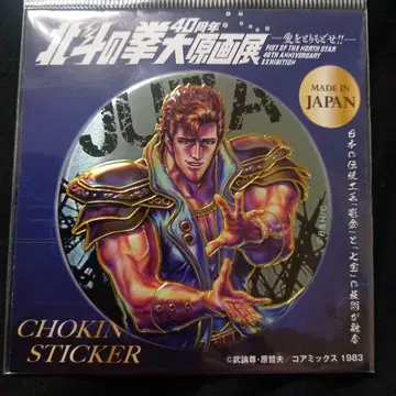 북두의 권 40주년 대원화전 조각 메탈 아트 스티커 주자