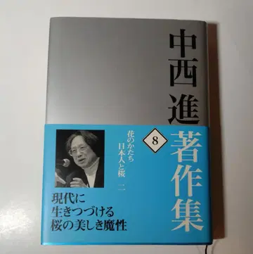 [나카니시 스스무 저작집 8] [꽃의 형태 일본인과 벚꽃 2]