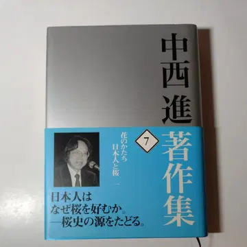 [ 나카니시 스스무 저작집 7 ] [ 꽃의 형태 일본인과 벚꽃 1 ]