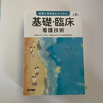 근거와 사고 방지를 통한 기초 임상 간호 기술 제3판