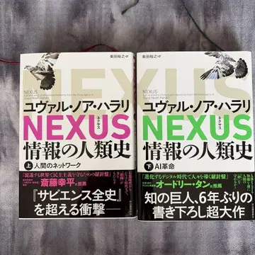 NEXUS : 정보의 인류사. 상하의 커버 포함