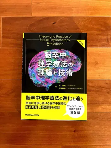 뇌졸중 물리치료의 이론과 기술 제5판