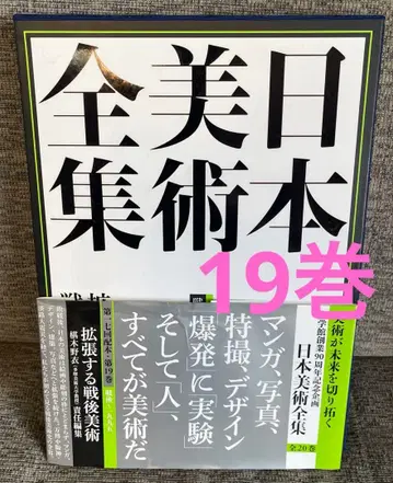 일본 미술 전집 소학관 미술사 아트 제19권 전후 미술
