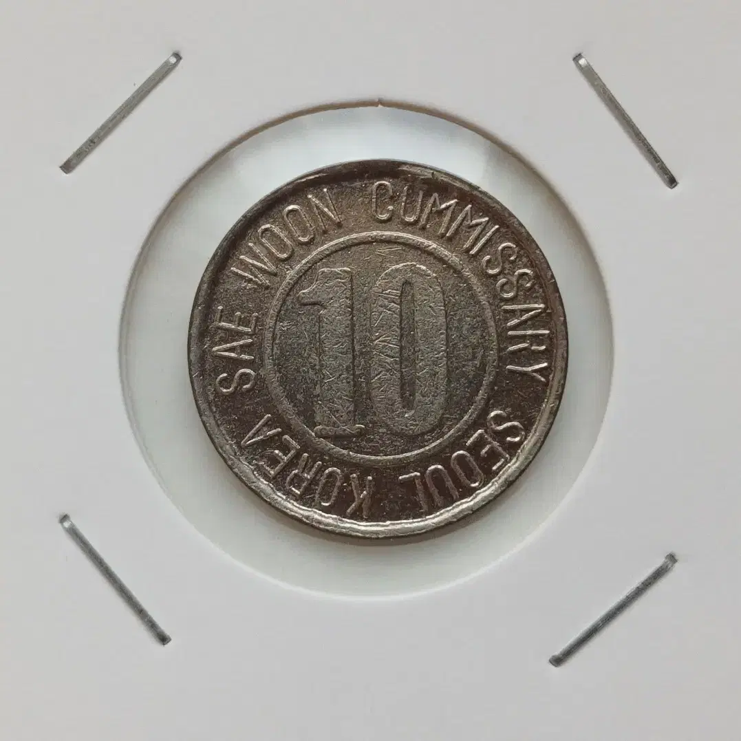 1970 Seun Sangga 10 Won Cupronickel Coin - Rare Coin - #토큰,#희소,#극희소,#코인,#세운상가  on Bunjang Global Site.