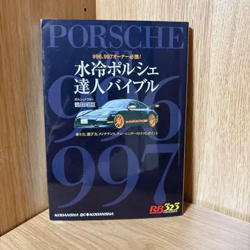 수랭 포르쉐 달인 바이블 996, 997 오너 필휴! 츠루타 아키토시