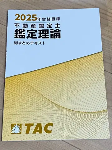 부동산 감정사 TAC 총정리 텍스트 감정 이론 민법 경제 회계학