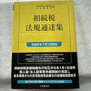 상속세 법규 통달집 레이와 6년 7월 1일 현재
