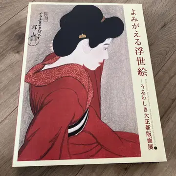 되살아나는 우키요에 아름다운 다이쇼 신판화전 도록 에도 도쿄 박물관