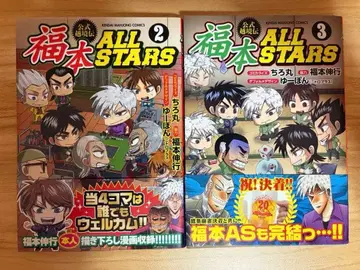 후쿠모토 allstars 2. 3권 후쿠모토 노부유키 치로마루