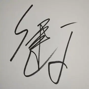 세토 코지 사인 색지