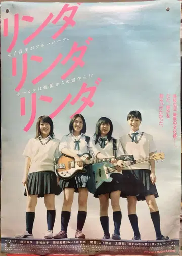 [레어] 린다 린다 린다 B1 특대형 포스터 (2005년 당시)