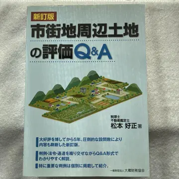 시가지 주변 토지 평가 Q&A 신정판