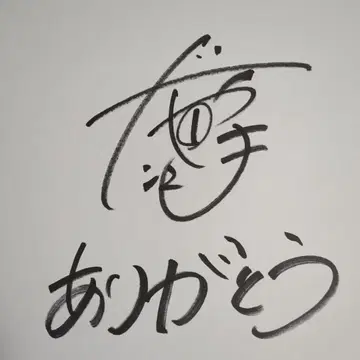 야마다 유키 사인 색지