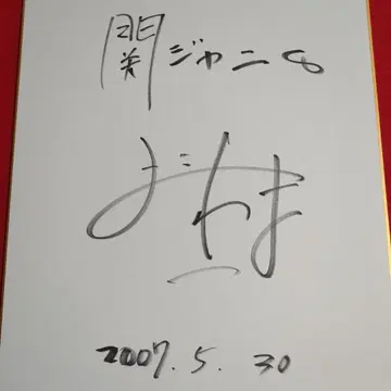 칸쟈니 요코야마 유 사인지