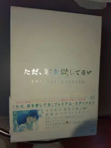 그저, 너를 사랑해 프리미엄 에디션