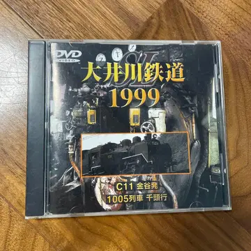 오이가와 철도 1999 DVD
