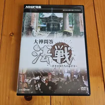 NHK 특집 대선문답 법전 ~젊은 운수들의 영평사~