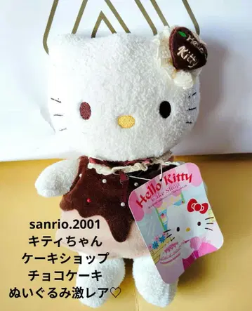 산리오 키티 샵 초코 케이크 봉제 인형 [ 초레어 ]