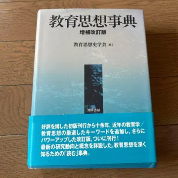 교육사상사전 증보개정판