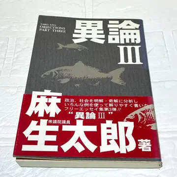 아소 타로 이견 III