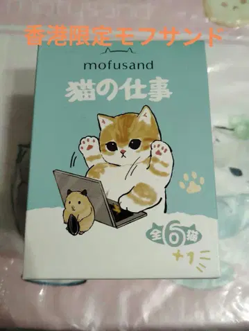 홍콩 한정판 모프 샌드 mofusand 업무 냥 피규어 블라인드 BOX
