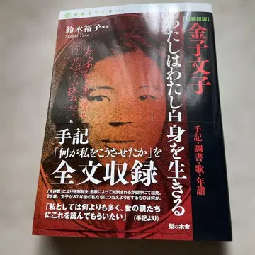 카네코 후미코 나는 나 자신을 살아간다: 수기, 조서, 노래, 연보