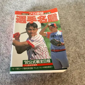 1992년 프로야구 선수 명감 베이스볼 매거진사