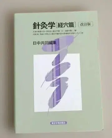 침구학 경혈편 개정판