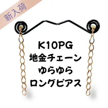 K10PG 비금속 체인 찰랑이는 롱 귀걸이