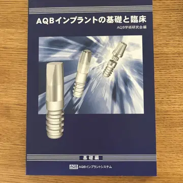 AQB 임플란트의 기초와 임상 기초편