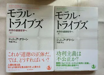 모럴 트라이브즈: 공존의 도덕 철학으로 상하의 세트