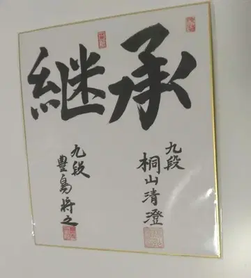 특가 토시마 마사유키 키리야마 키요스미 색지 (인쇄)
