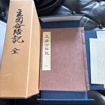 주도합결기 전 5권 세트 이중함 쇼와 62년 7월 발행 이누야마시