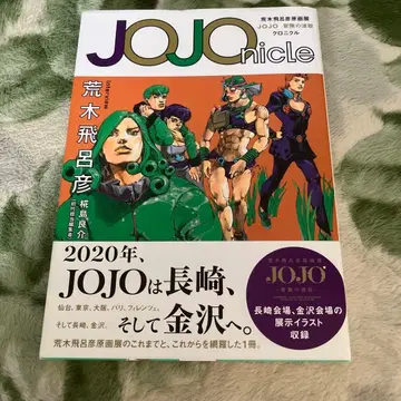 JOJOnicle 아라키 히로히코 원화전 JOJO 모험의 파문 크로니클
