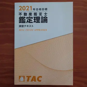 2021년 TAC 부동산 감정사 감정 이론 연습 텍스트