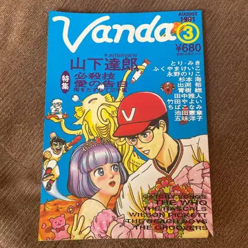 VANDA vol.3 1991년 8월호