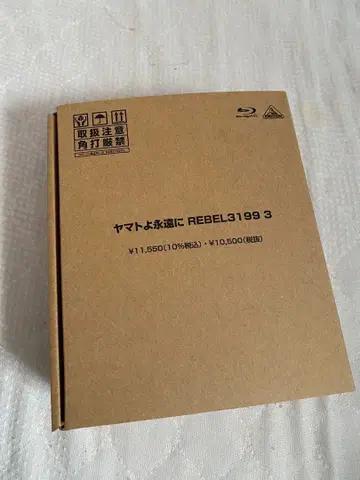 야마토여 영원히 REBEL3199 3 Blu-ray