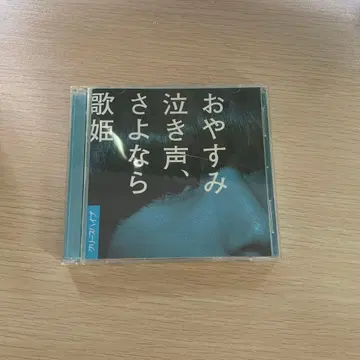 안녕히 주무세요 울음소리, 안녕 가희 최초 한정판