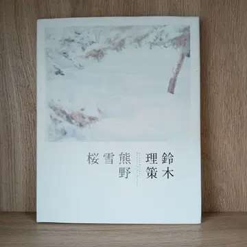 스즈키 리사쿠: 곰, 눈, 벚꽃