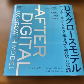 UX 성장 모델: 애프터 디지털을 살아남는 실천 방법론