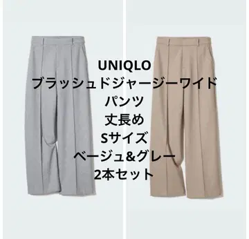 UNIQLO 브러쉬드 저지 와이드 팬츠 긴 길이 S 베이지&그레이 2개