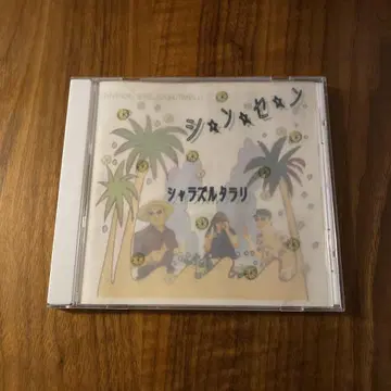 샤라즈루타라리 신센 CD-R