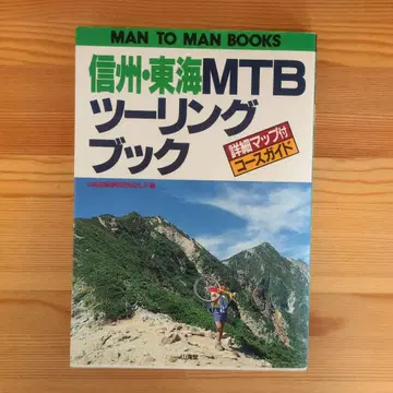 신슈 도카이 MTB 투링 북