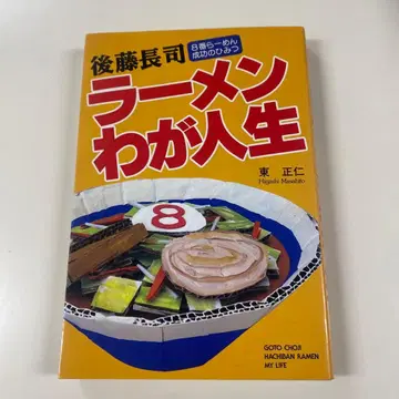 고토 조지 라멘 나의 인생: 8번 라멘 성공의 비밀