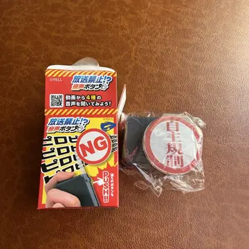 방송 금지 음성 버튼 자율 규제