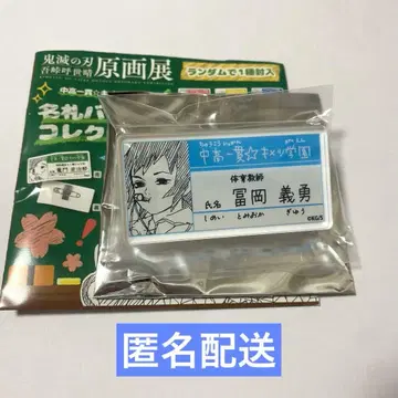 귀멸의 칼날 명찰 배지 컬렉션 키메츠 학원 토미오카 기유