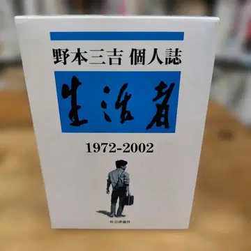 노모토 산키치 개인지 [생활자]